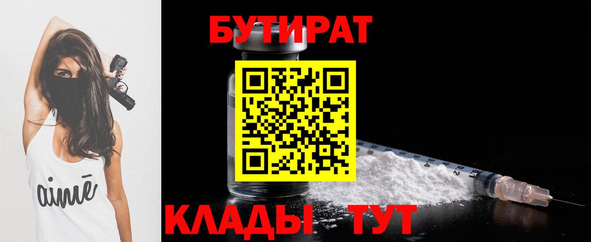 БУТИРАТ  Бутират бутик  Вход с VPN  Новочебоксарск 