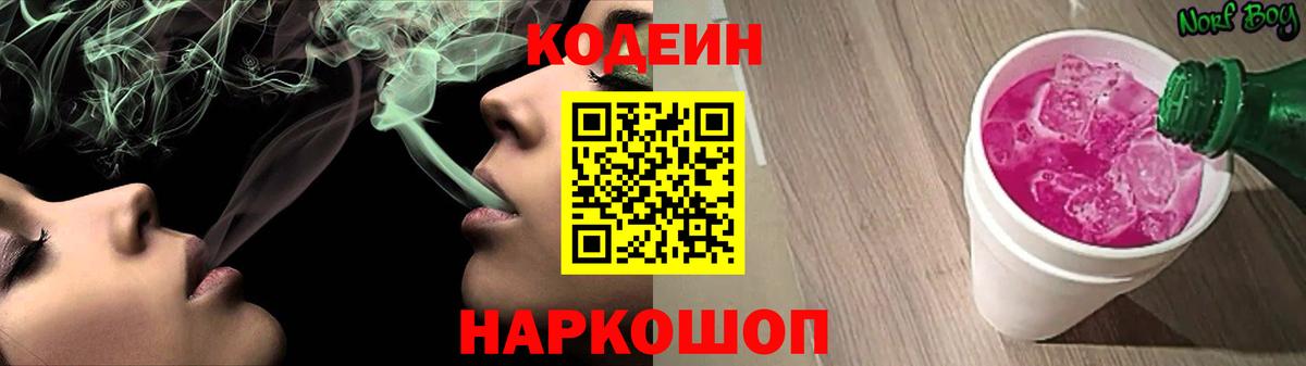 Codein Purple Drank  Кодеиновый сироп Lean напиток Lean (лин)  Новочебоксарск  Вход с VPN 